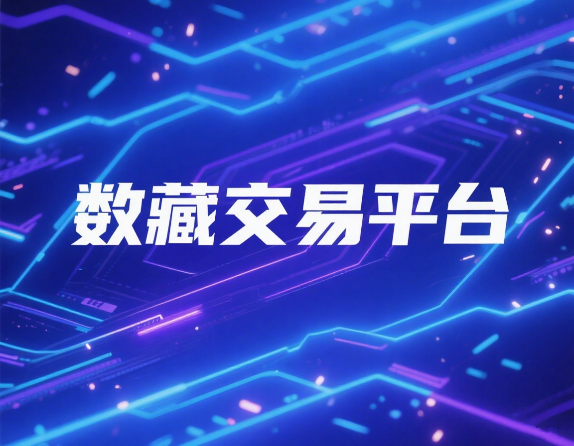 数藏发行交易平台